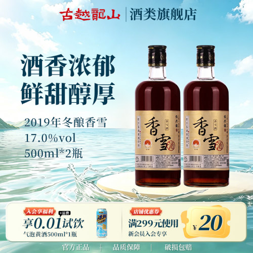 鉴湖绍兴黄酒2019年冬酿甜型香雪酒500ml*2两瓶装绍兴酒