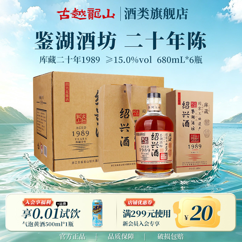 古越龙山绍兴花雕酒鉴湖酒坊1989二十年陈680ml*6瓶装整箱花雕酒