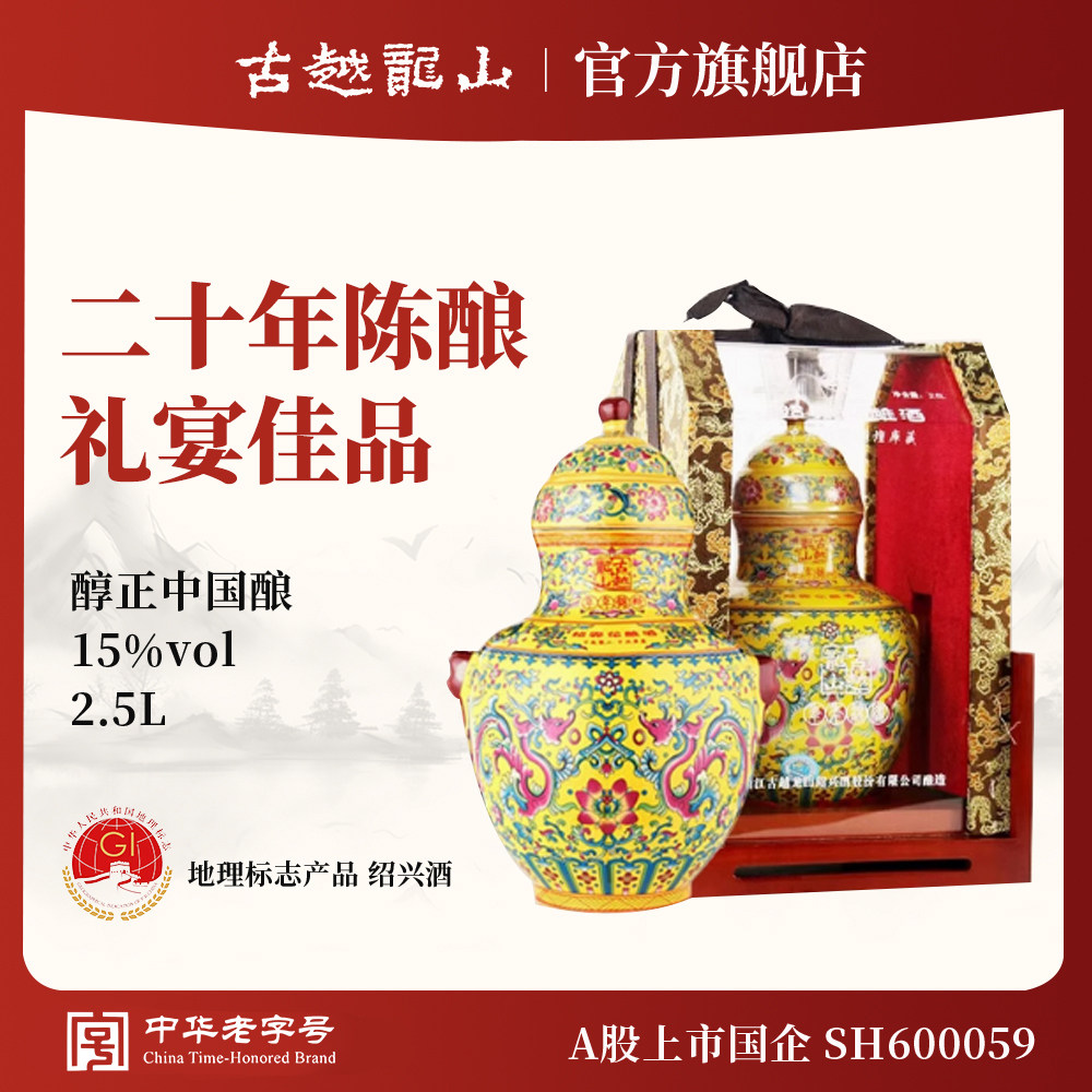 古越龙山绍兴黄酒二十年陈年年锦绣2.5L半干型坛装花雕酒高档礼盒