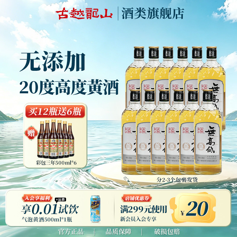 古越龙山黄酒旗舰店无高低无焦糖色20度干纯型原色绍兴500ml*6瓶