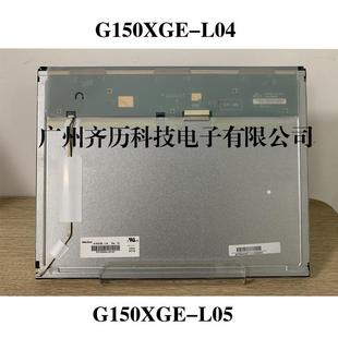 群创BFJ15寸1液晶示屏G150XGE L05面板工显业级显屏 L示04G50XGE