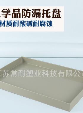 米灰色耐QSR盆碱实验室塑酸料危托盘PP聚丙烯接液橱柜花盘化品防