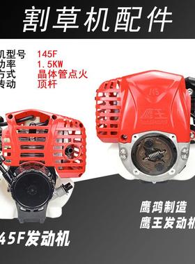 145145FF割草程机动力鹰鸿制四冲头程割造灌机发动机四冲汽油机