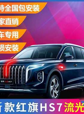 红旗HS7旗标流灯2-25款hHS7s7P3HEV中机盖光灯发网光车标灯LED混