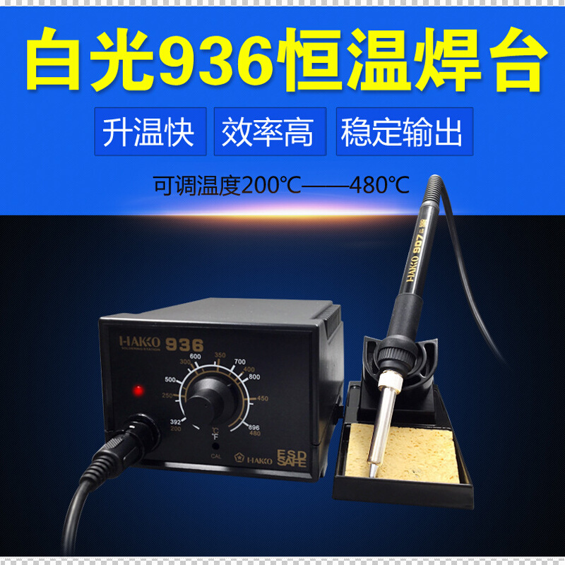 批发白光HAKIO936焊台 可调温恒温907手柄1321发热芯 60W电烙铁