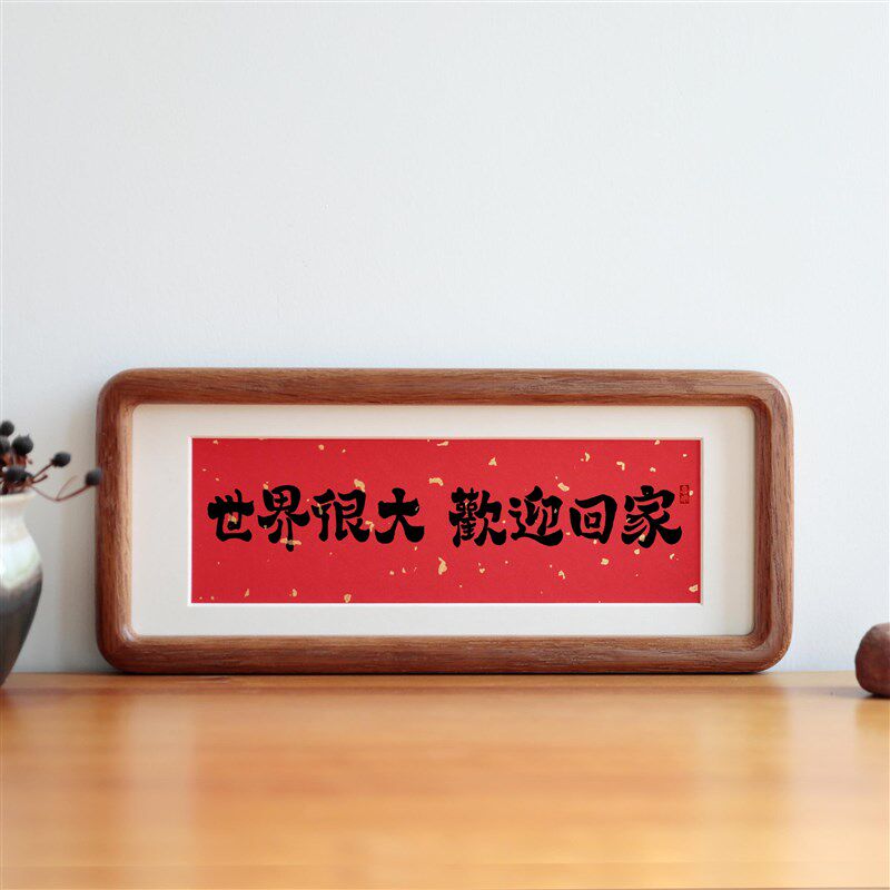 世界很大欢迎回家书法摆台客厅装饰画桌面字画挂画X乔迁新居礼物