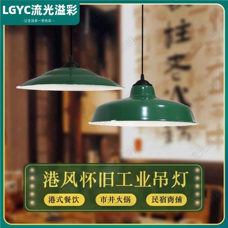 火锅店吊b灯 怀旧复古 餐厅吊灯老式做旧灯罩工业风军绿仿搪瓷壁