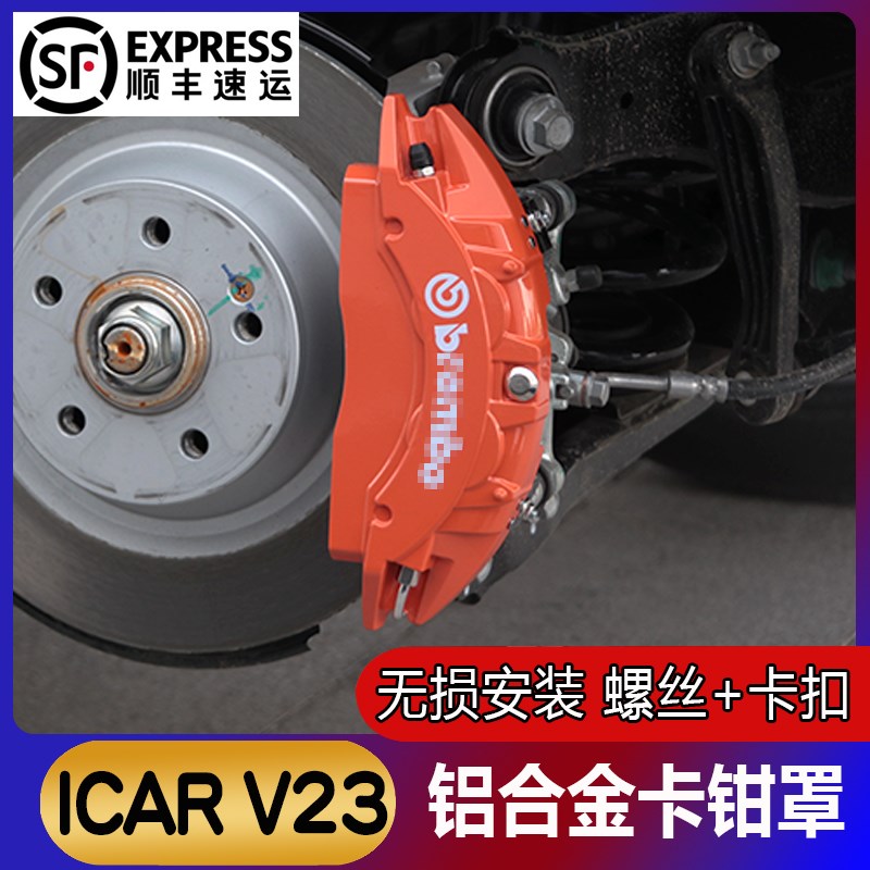 适用于新款奇瑞icar v23改装E刹车卡钳罩装饰罩无损安装卡罩