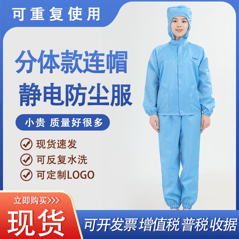 防尘工作服防护服分体连帽无尘静B电服男女全身喷漆车间养殖厂衣