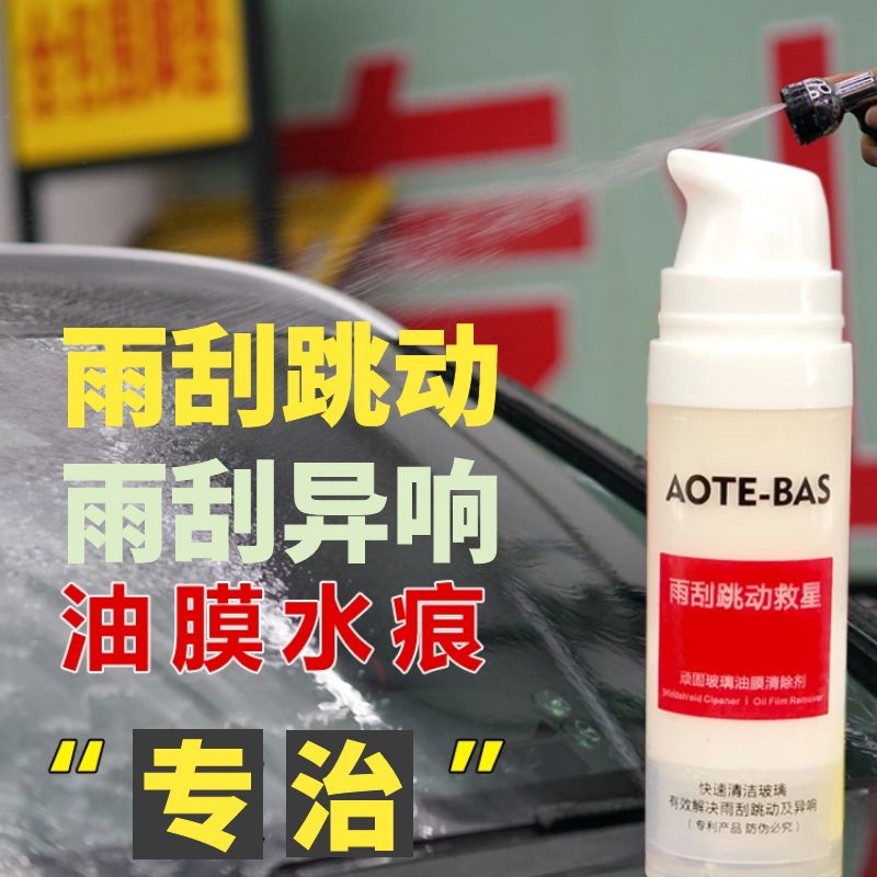 雨刮异响跳动救星顽固汽车前挡风玻璃油膜去除P玻璃镀膜驱水防雨