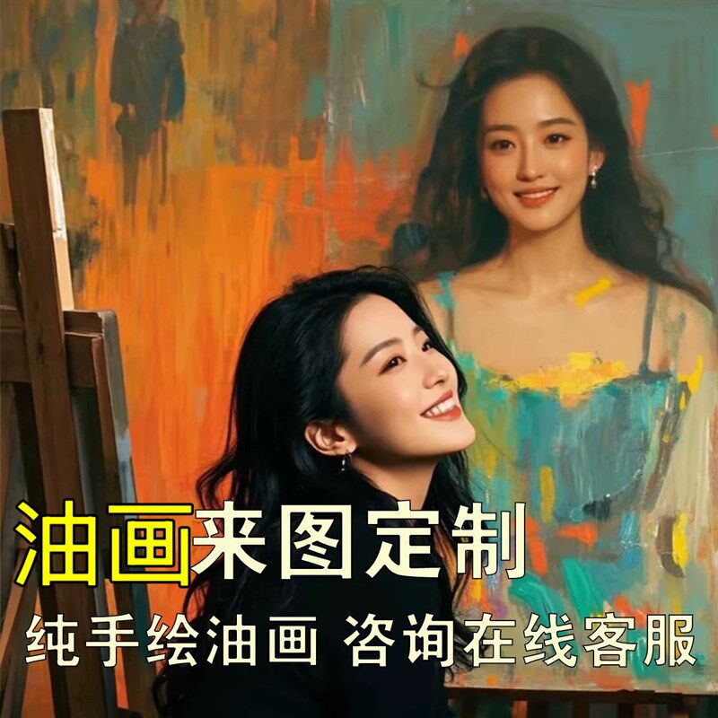 纯手绘油画e成品照片转油画人物肖像装饰画自画像风景宠物来图定