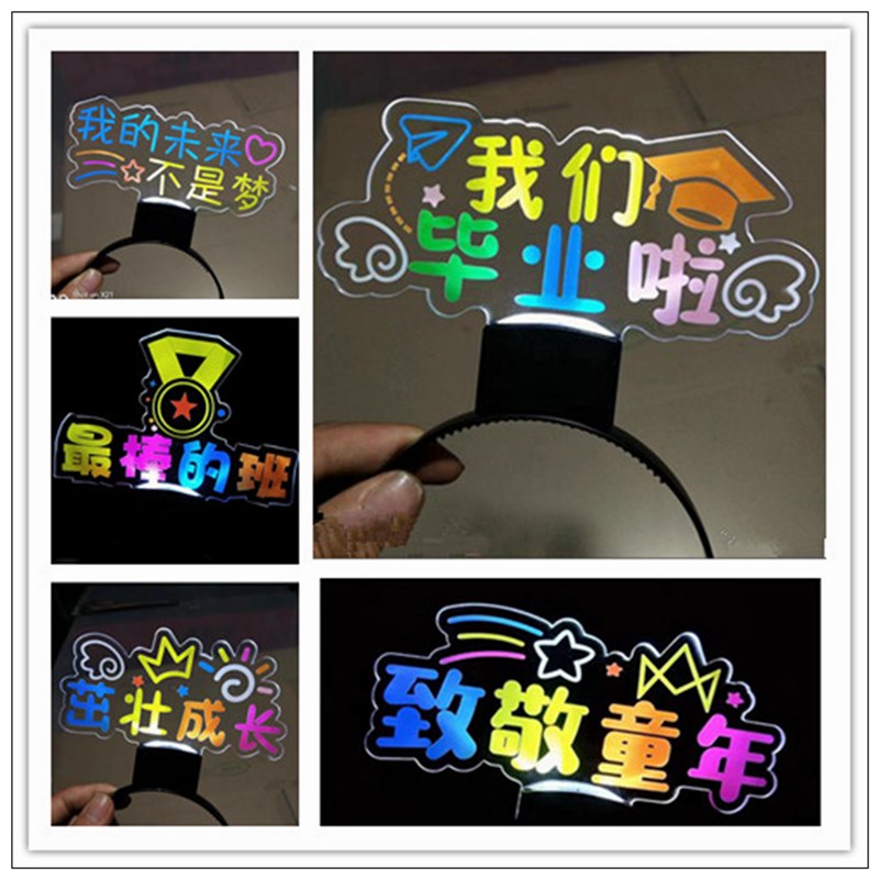 我们毕业啦发光发箍头箍荧光棒荧光班级名L字应援气氛道具头饰定
