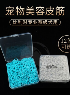 HF宠物用赛级皮筋马尔济斯狗高弹C力不沾毛猫扎辫子橡皮筋发圈头