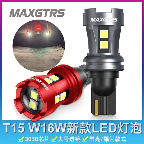 汽车LED倒车灯T15超亮爆闪倒车灯泡W16W辅助高位刹车.灯改装升级