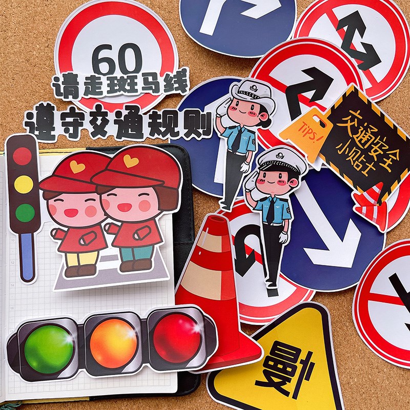 大尺寸交通安全j标志贴纸幼儿园识字报手抄报环创板报自粘贴画素