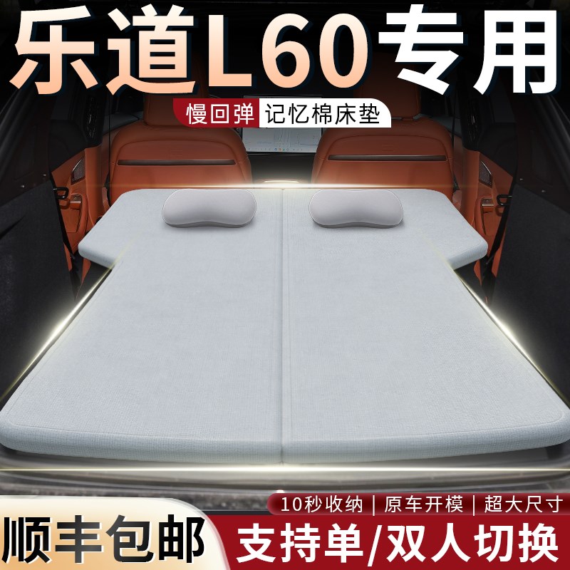 乐道L60车载床垫汽车折叠床后备F箱记忆棉睡垫海绵垫睡觉神器