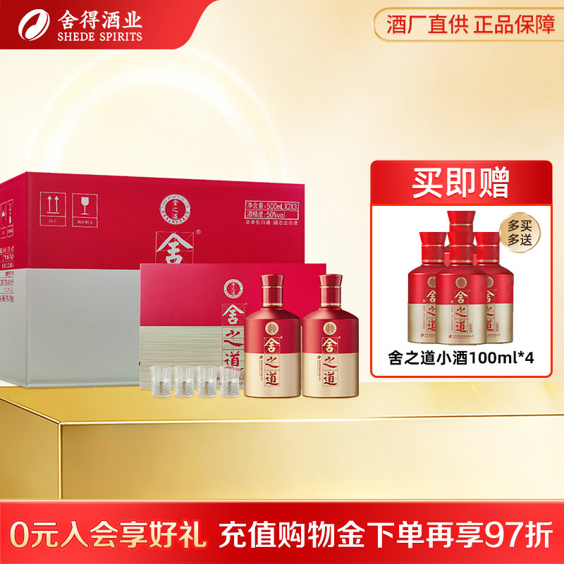沱牌舍得 舍之道礼盒50度500ml*2瓶装浓香型白酒结婚送礼节日送礼
