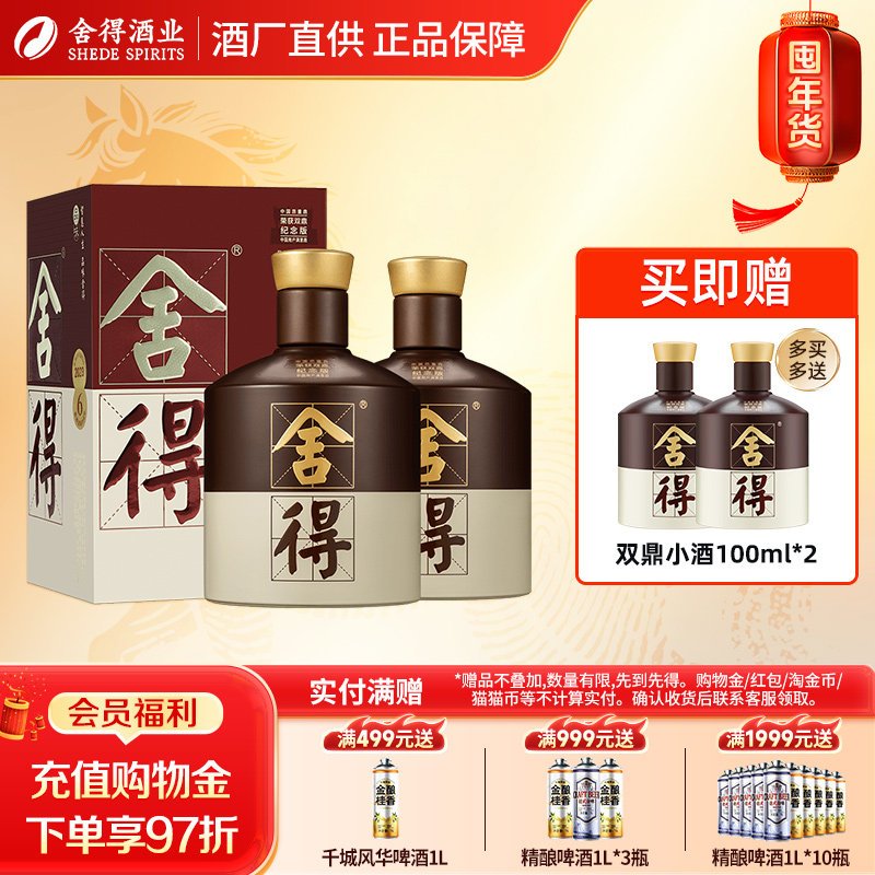 品味·舍得双鼎纪念版52度500ml