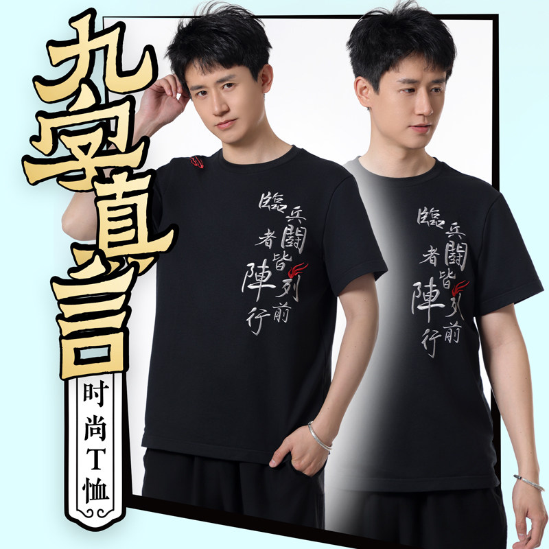 自在仙九字真言 2025新款刺绣男女款T恤 临兵斗者国风道家文化