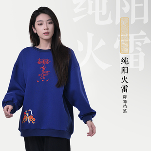 自在仙纯阳火雷 春秋季男女款休闲卫衣 国风道系刺绣加绒时尚卫衣