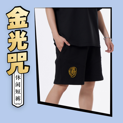 自在仙太极金光咒运动休闲短裤男款纯棉 国风重工刺绣宽松厚版