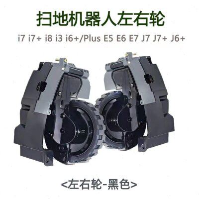 Roomba 驱动轮模块 i3 i4 E5 i7 吸尘器配件 (E I J 系列 )扫地机
