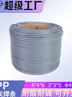 pp焊条多规格pp塑料焊条股灰色pp焊条三角形股PPS阻燃焊丝4*6