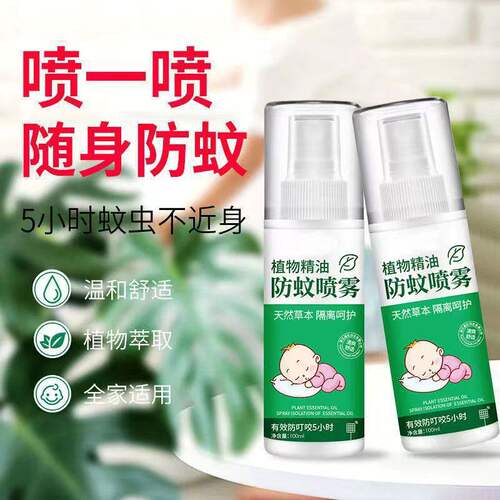 防蚊喷雾植物精油婴儿孕妇防蚊止痒花露水驱儿蚊童宝宝便携室内外