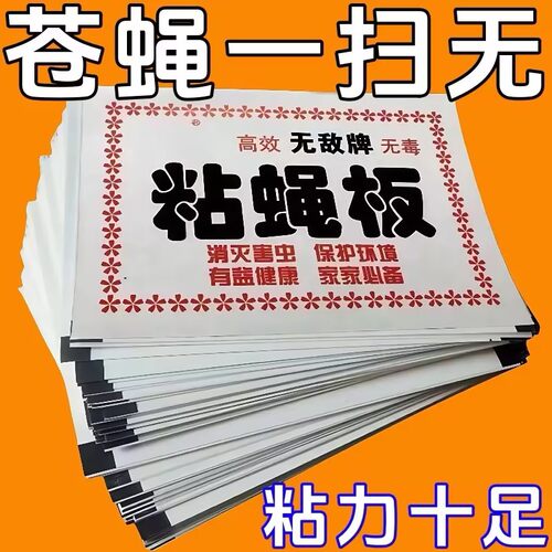 强力粘蝇纸苍蝇贴家用粘蝇板苍蝇捕捉神器诱捕灭蝇子蚊子杀手克星