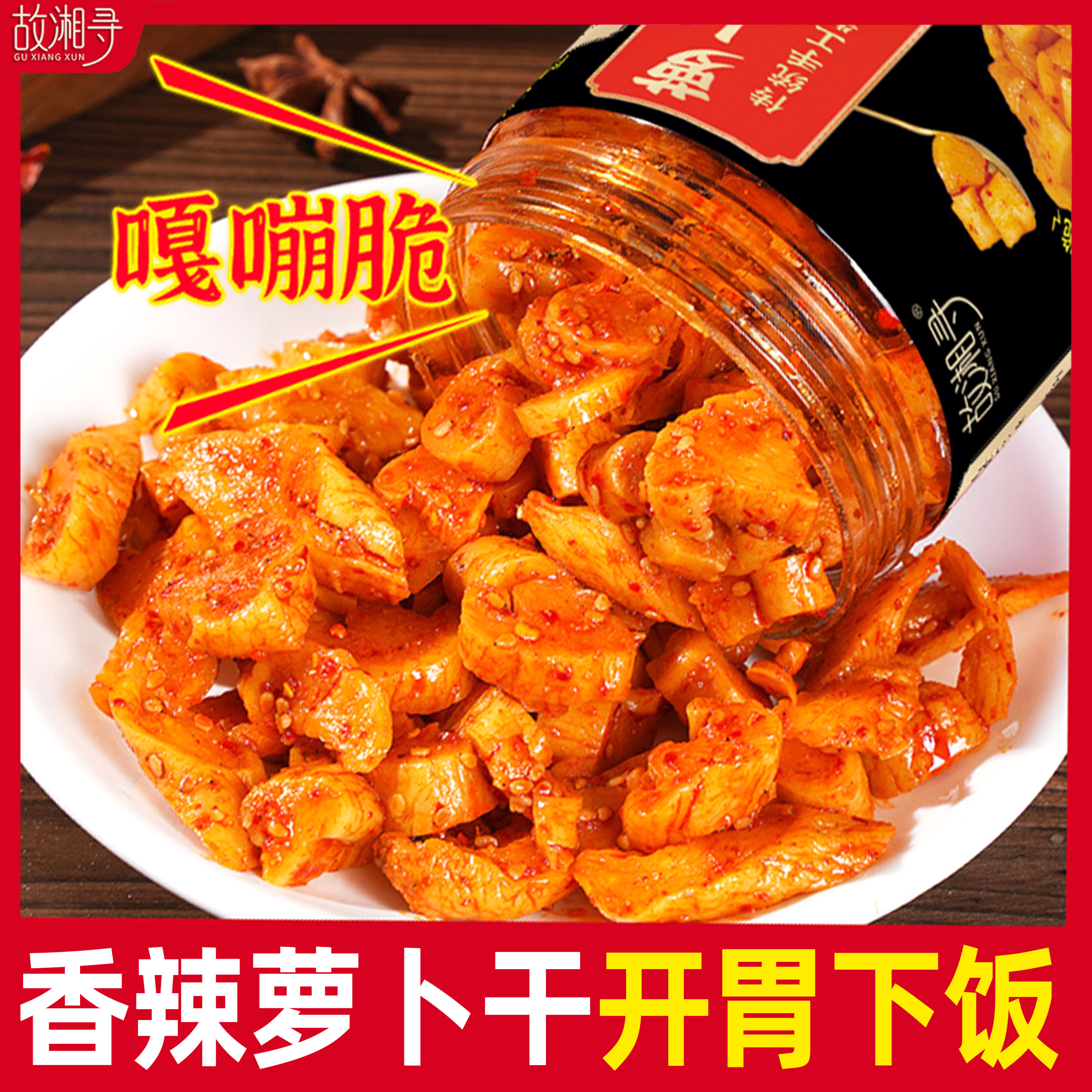 香辣萝卜干香辣萝卜干嘎嘣脆即食咸菜下饭菜酱菜正宗农家拌饭配粥