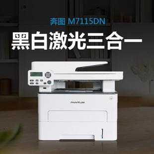 原装 奔图M7115DN黑白激光多功能一体机自动双面打印输稿器扫描