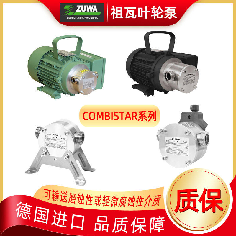 德国进口ZUWA泵叶轮原厂配件