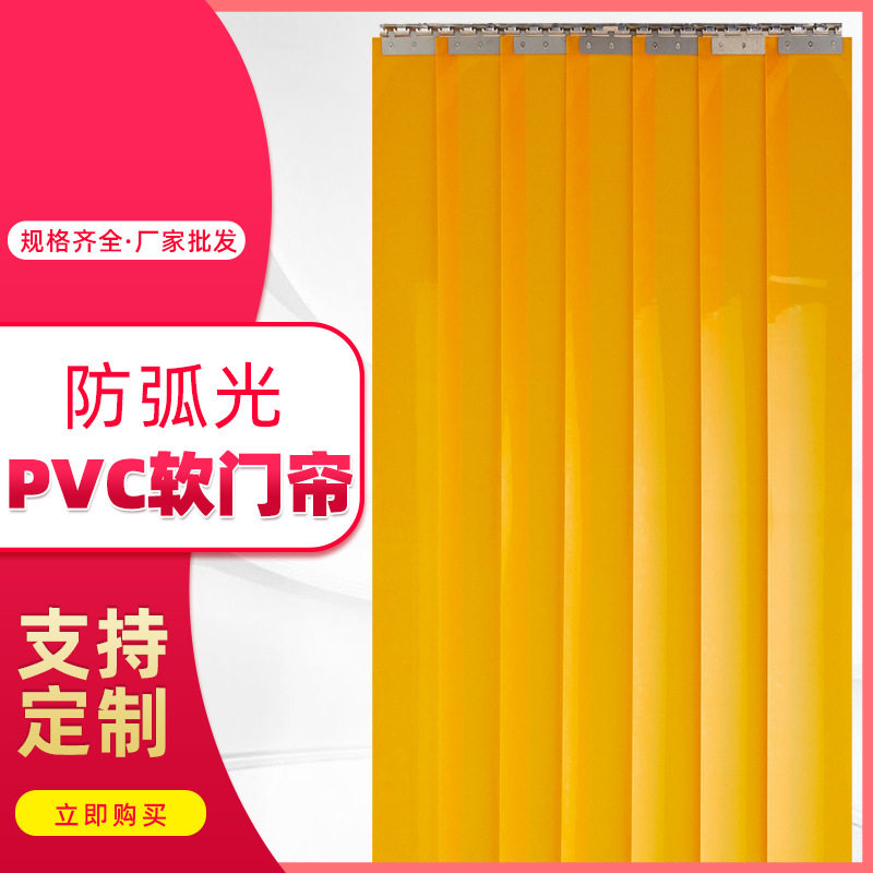 电焊防弧光PVC防火软门帘