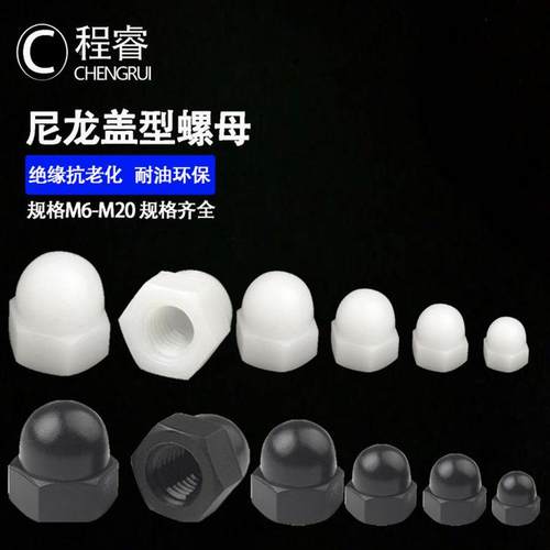 黑色白色尼盖型螺母塑3料盖螺型母球头螺母ZBA龙M-M12