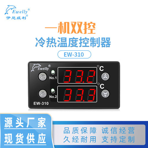 伊尼威利双控冷热智能控制器