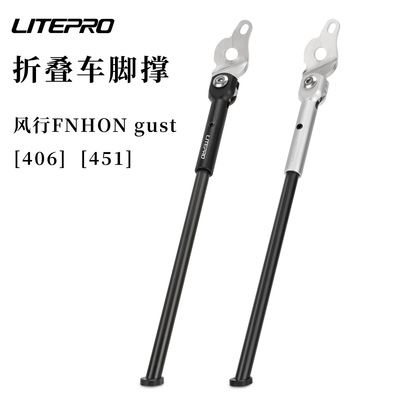 LITEPRO折叠车脚撑风行GUST
