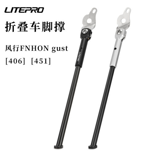 LITEPRO折叠车脚撑风行GUST
