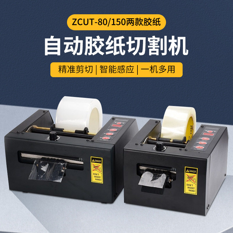 自动胶纸机器 ZCUT-80 ZCUT-150保护膜胶布切割器金手指裁切器