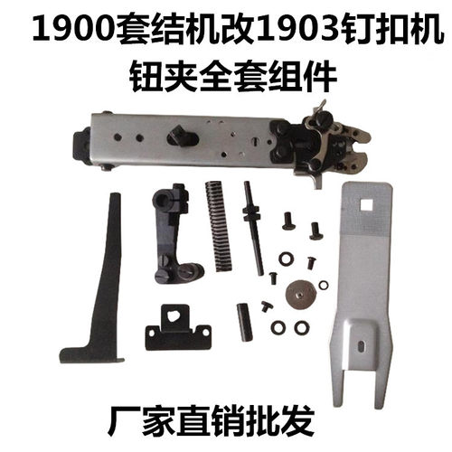1900/1903套结机改订扣机钮夹