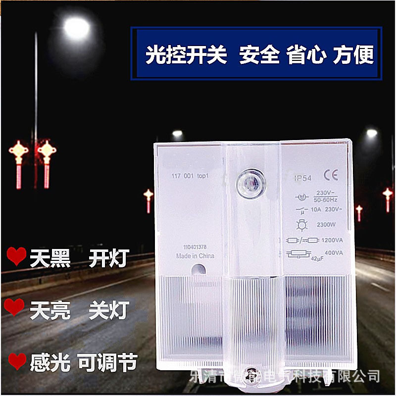 CN117户外可调微电脑光控开关