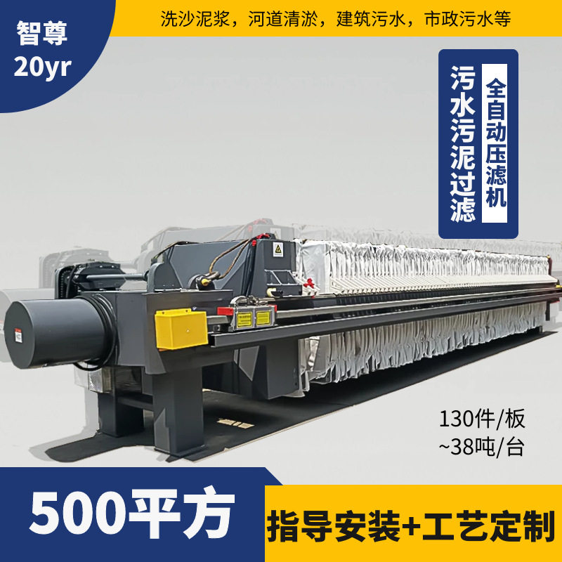 智尊500平方河道清淤板框压滤机