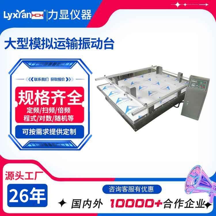 大型纸箱模拟运输振动台