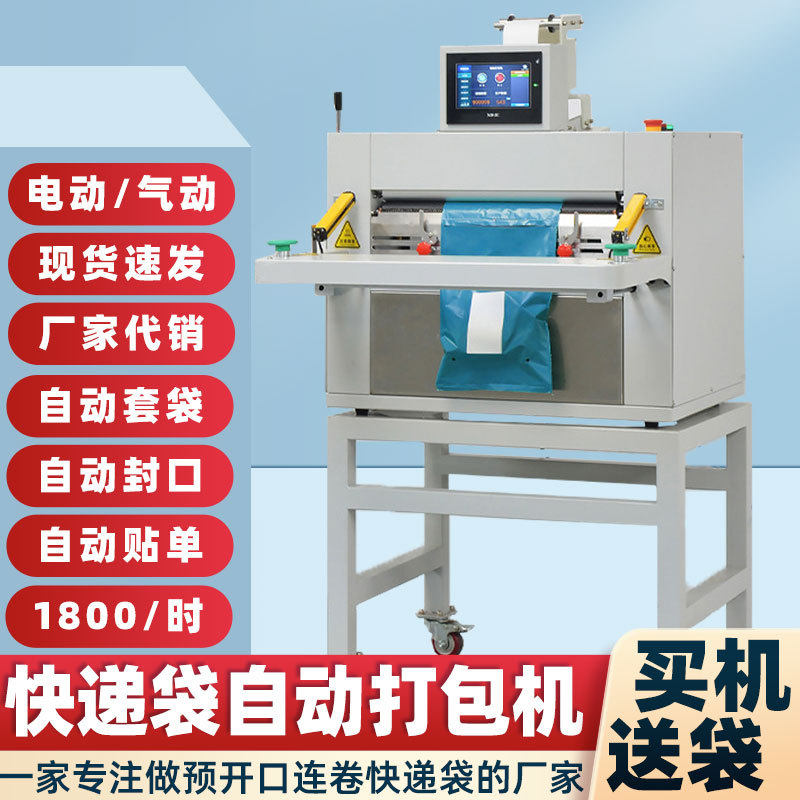 电商快递连卷投袋封口打包机