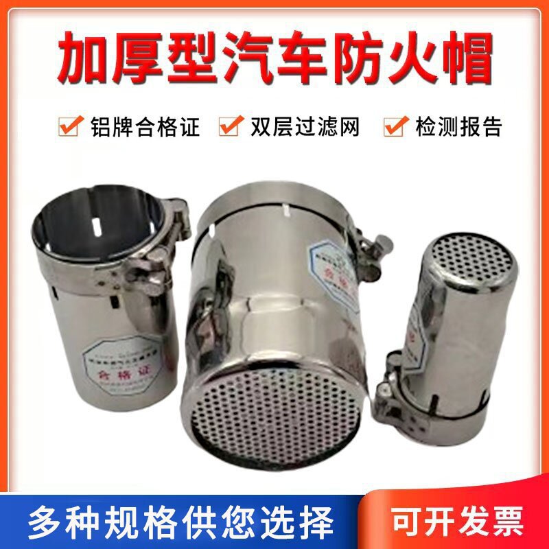 汽车加厚不锈钢安全帽油罐车危品车排气管防火器叉车阻燃防火罩