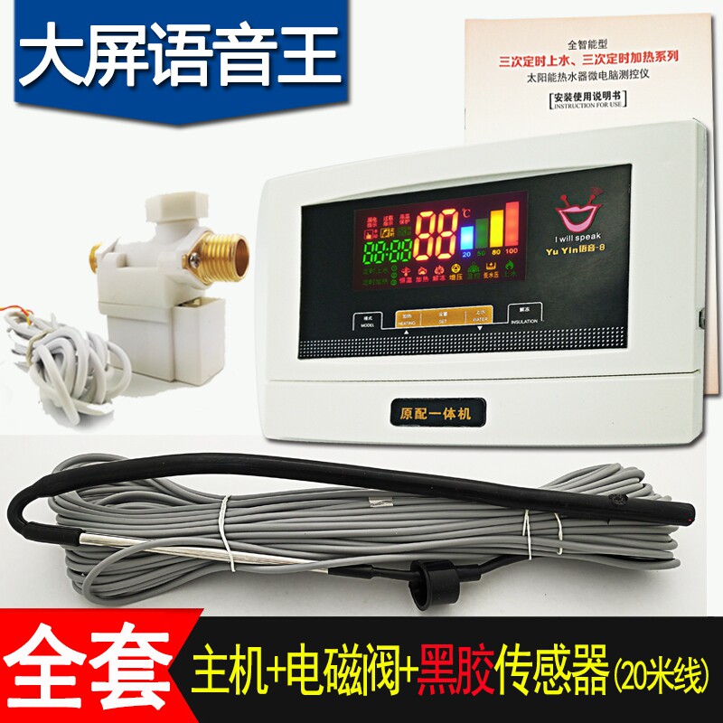 大屏语音太阳能热水器控制器全智能自动上水仪表配件传感器电加热