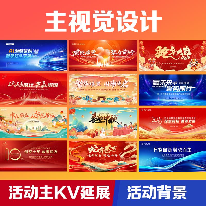 主kv设计主视觉画面活动舞台背景展板延展物料会议年会发布会海报