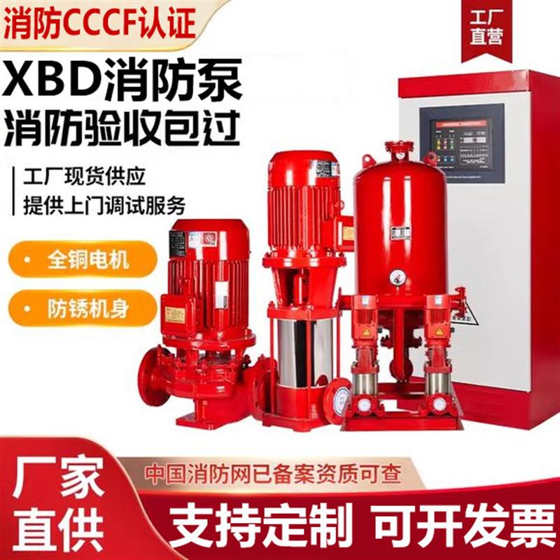 消防泵XBD立式单级消防泵水泵组消火栓喷淋系统增压稳压成套设备