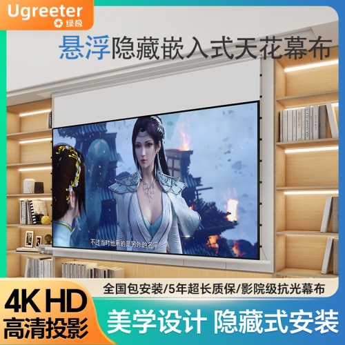 绿极悬浮隐藏嵌入式天花投影幕布光子电动拉线菲涅尔家用抗光自动