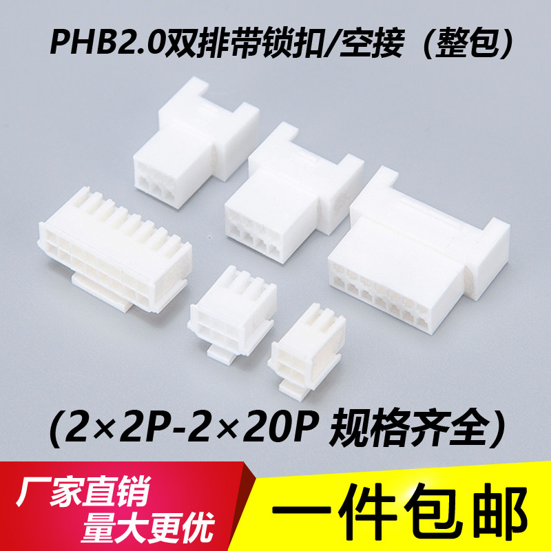 PHB2.0mm带锁扣双排胶壳空中对接插头公母连接器空接端子PHB-2*2