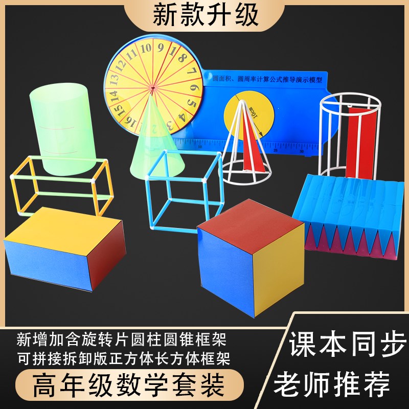 大号数学套装五年级正方体长方体表面积圆锥体旋转圆柱六年级圆面